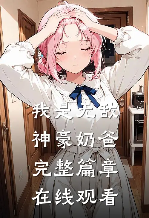 我是无敌神豪奶爸完整篇章在线观看