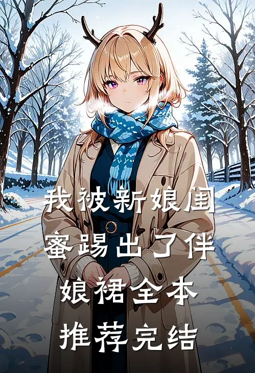 我被新娘闺蜜踢出了伴娘裙全本推荐完结
