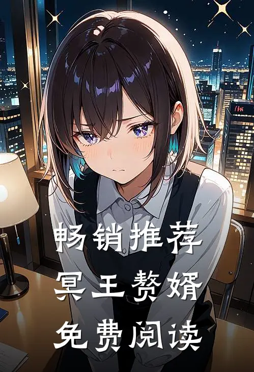 畅销推荐冥王赘婿免费阅读