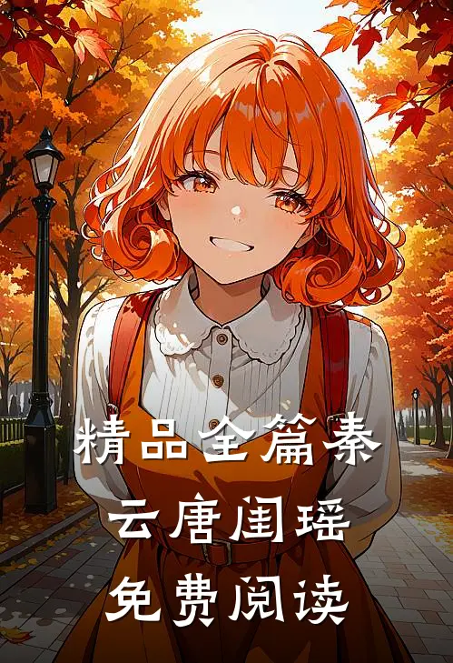 精品全篇秦云唐闺瑶免费阅读