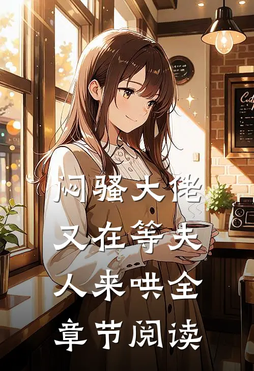 闷骚大佬又在等夫人来哄全章节阅读