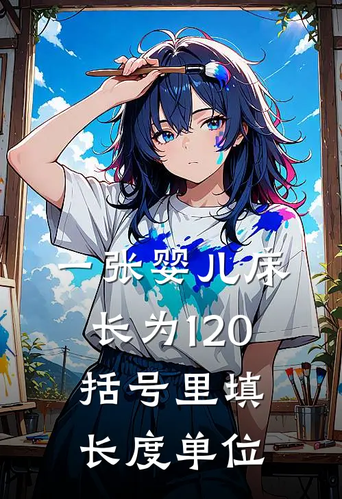一张婴儿床长为1()20()括号里填长度单位