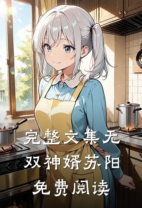 完整文集无双神婿苏阳免费阅读