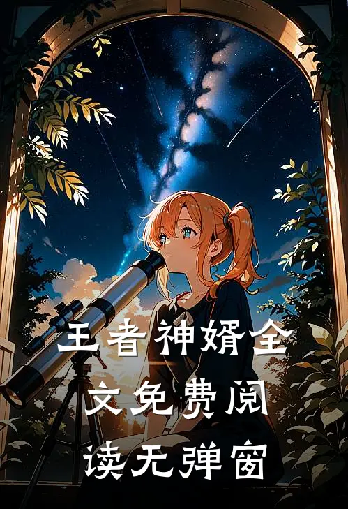 王者神婿全文免费阅读无弹窗