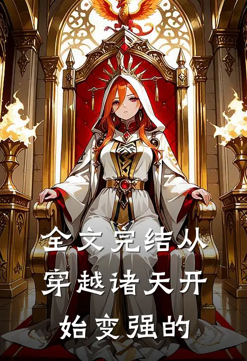 全文完结从穿越诸天开始变强的