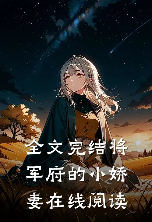 全文完结将军府的小娇妻在线阅读