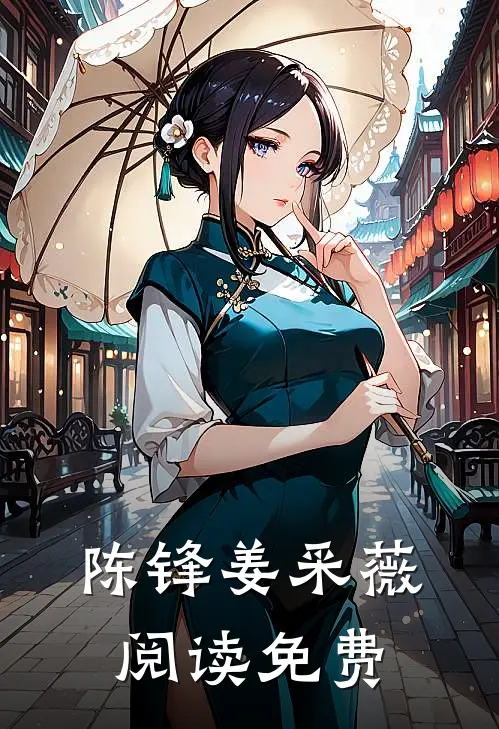 陈锋姜采薇阅读免费