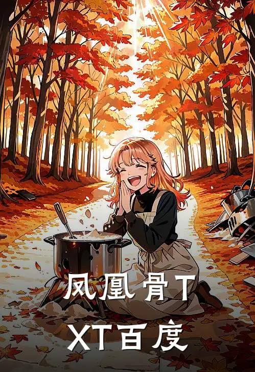 凤凰骨TXT百度