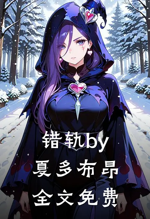 错轨by夏多布昂全文免费