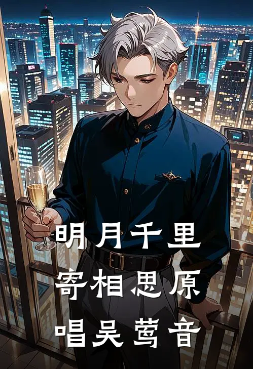 明月千里寄相思原唱吴莺音