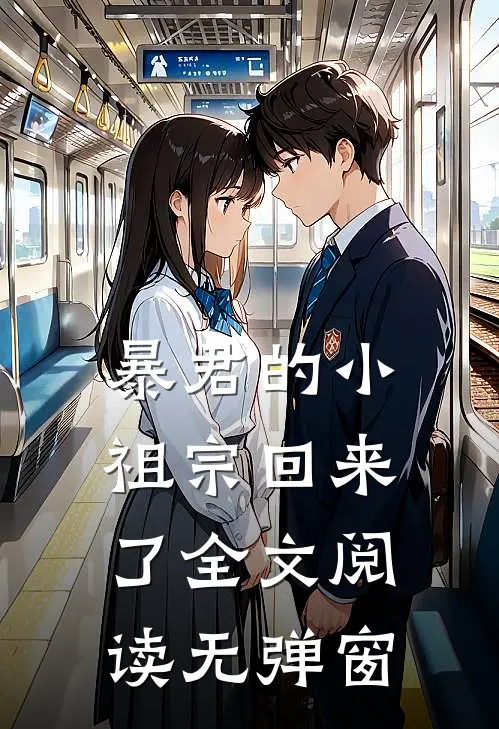 暴君的小祖宗回来了全文阅读无弹窗