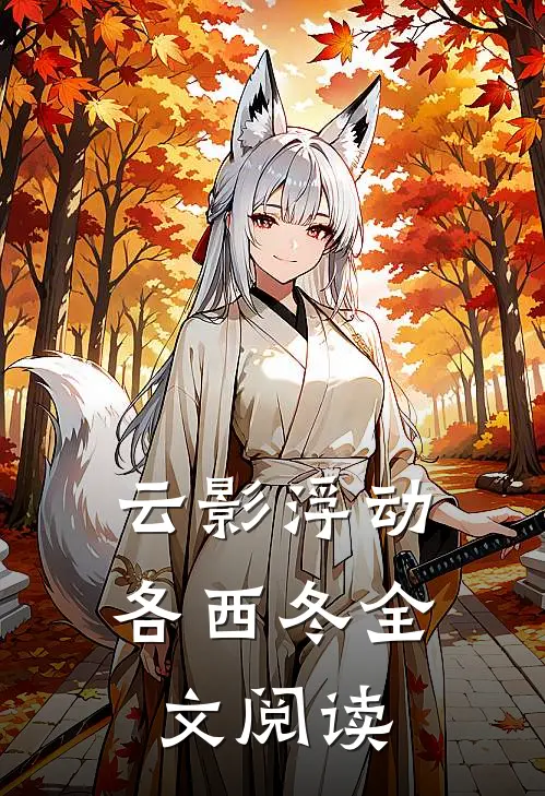 云影浮动各西冬全文阅读