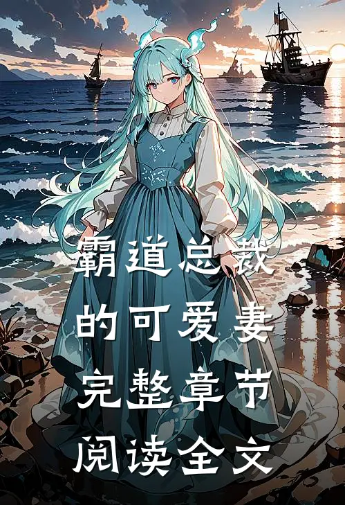 霸道总裁的可爱妻完整章节阅读全文