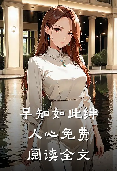 早知如此绊人心免费阅读全文