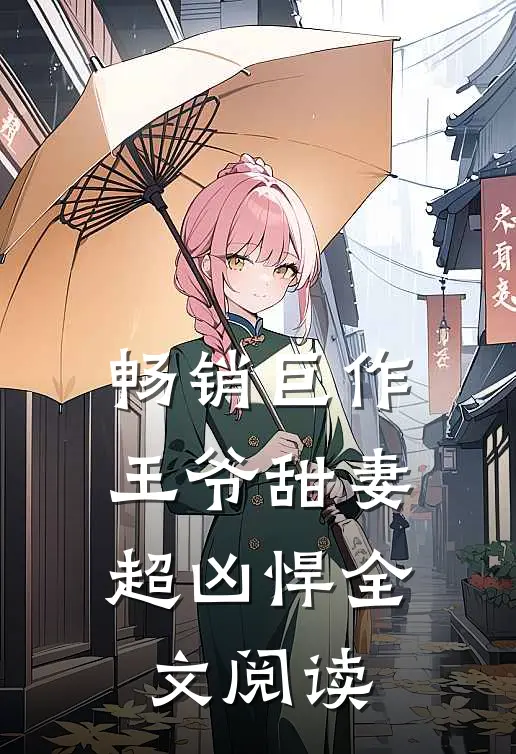畅销巨作王爷甜妻超凶悍全文阅读