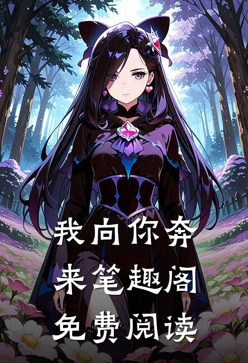 我向你奔来笔趣阁免费阅读