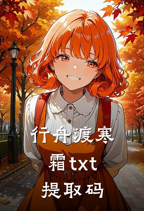 行舟渡寒霜txt 提取码