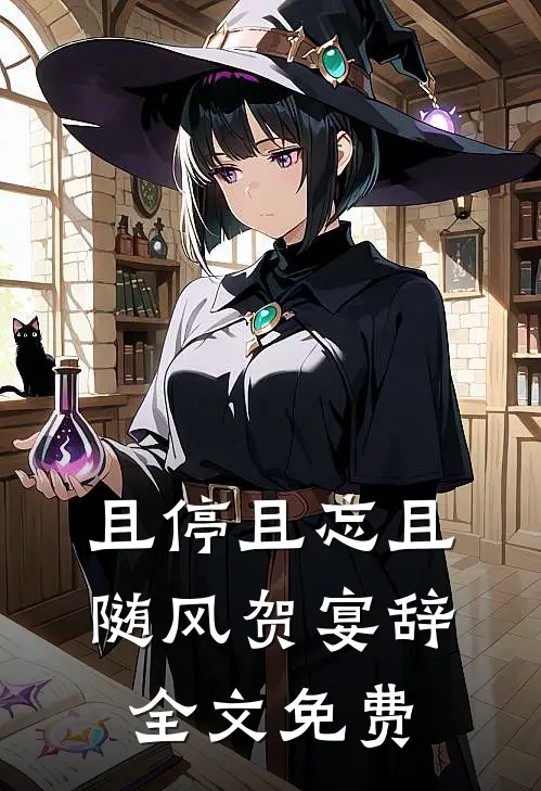 且停且忘且随风贺宴辞全文免费