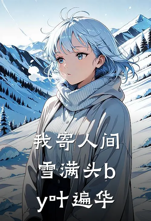 我寄人间雪满头by叶遍华