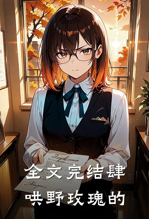 全文完结肆哄野玫瑰的