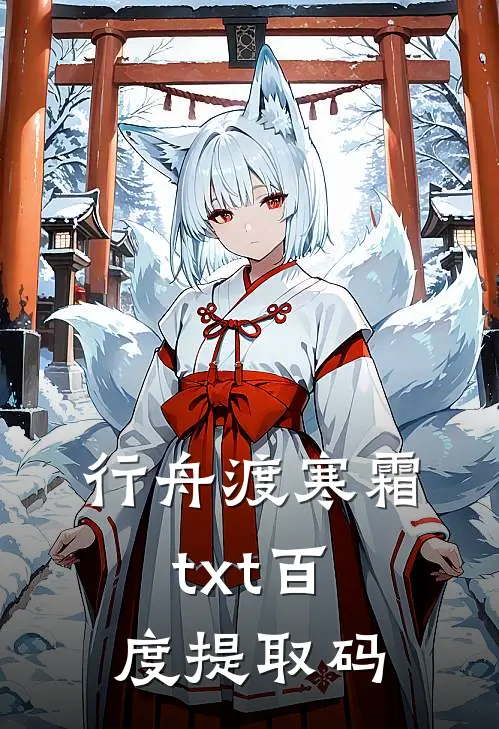 行舟渡寒霜txt百度提取码