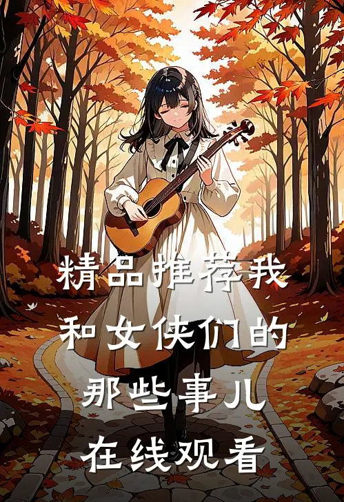 精品推荐我和女侠们的那些事儿在线观看