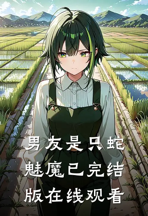 男友是只蛇魅魔已完结版在线观看