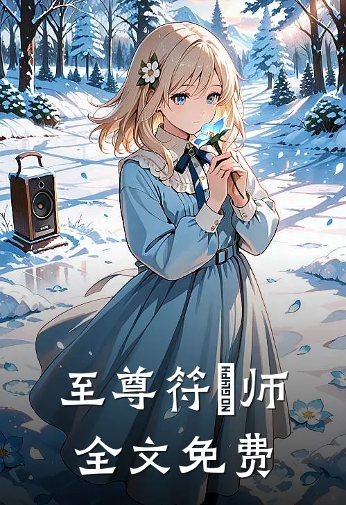 至尊符箓师全文免费