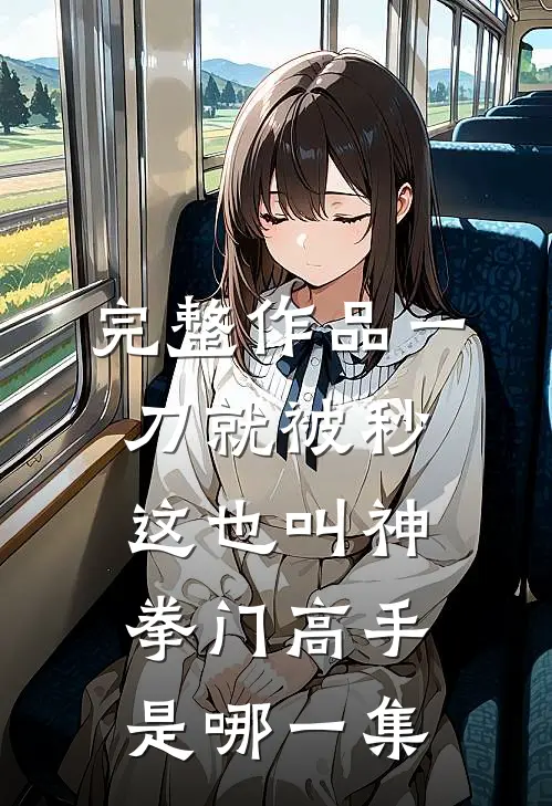 完整作品一刀就被秒,这也叫神拳门高手是哪一集