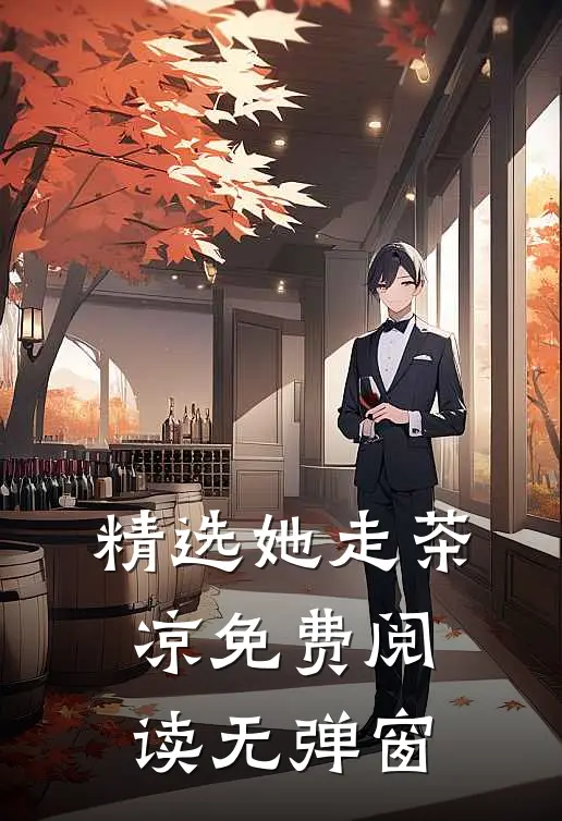 精选她走茶凉免费阅读无弹窗