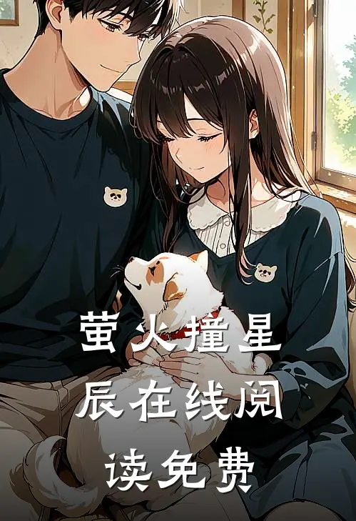 萤火撞星辰在线阅读免费
