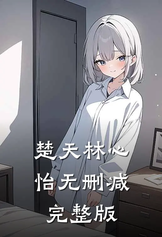 楚天林心怡无删减完整版