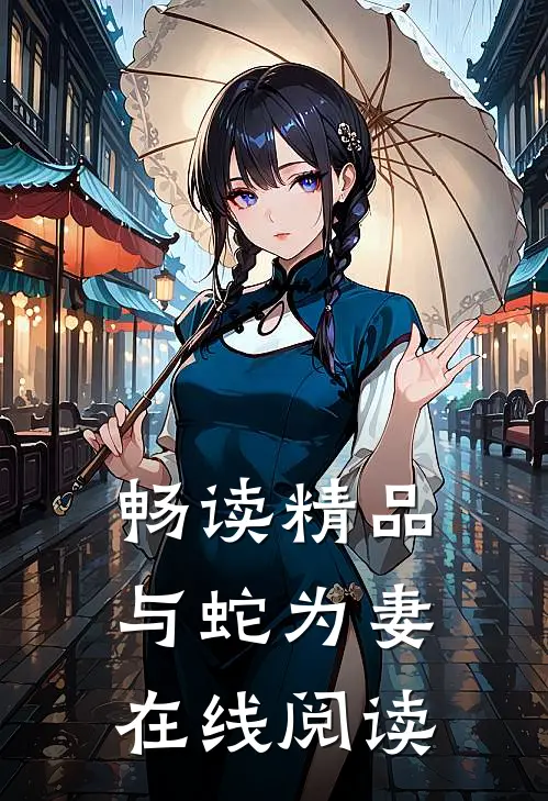 畅读精品与蛇为妻在线阅读
