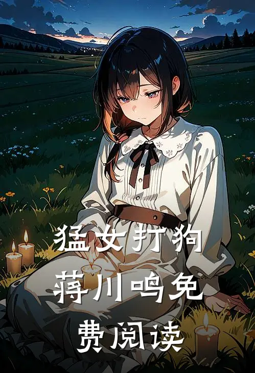 猛女打狗蒋川鸣免费阅读