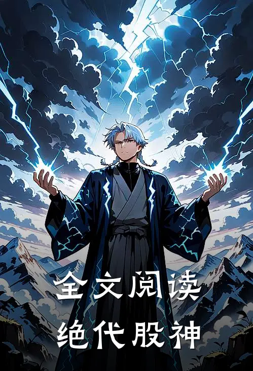 全文阅读绝代股神