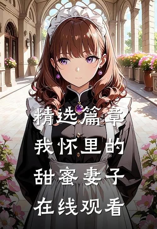 精选篇章我怀里的甜蜜妻子在线观看