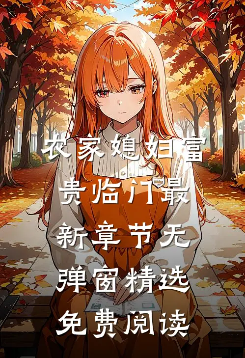 农家媳妇富贵临门 最新章节 无弹窗精选免费阅读