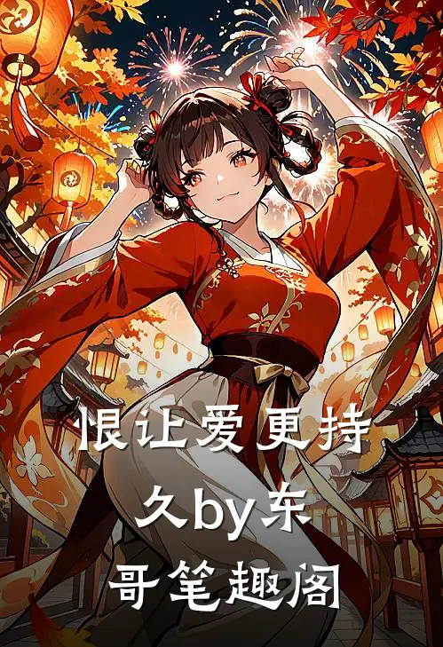 恨让爱更持久by东哥笔趣阁