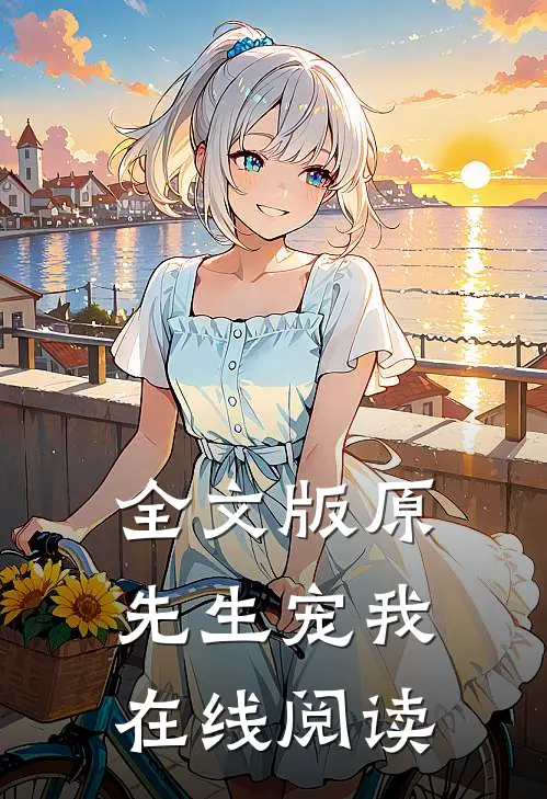 全文版原先生宠我在线阅读