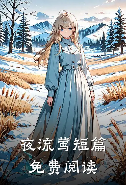 夜流莺短篇免费阅读