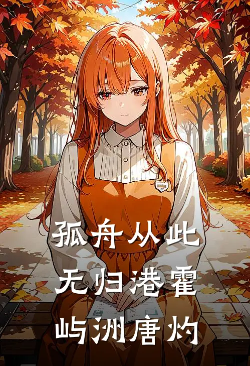 孤舟从此无归港_霍屿洲唐灼