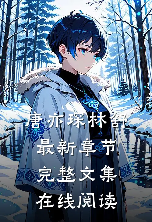 唐亦琛林舒最新章节完整文集在线阅读