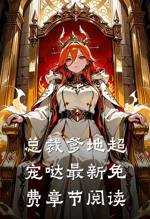 总裁爹地超宠哒最新免费章节阅读