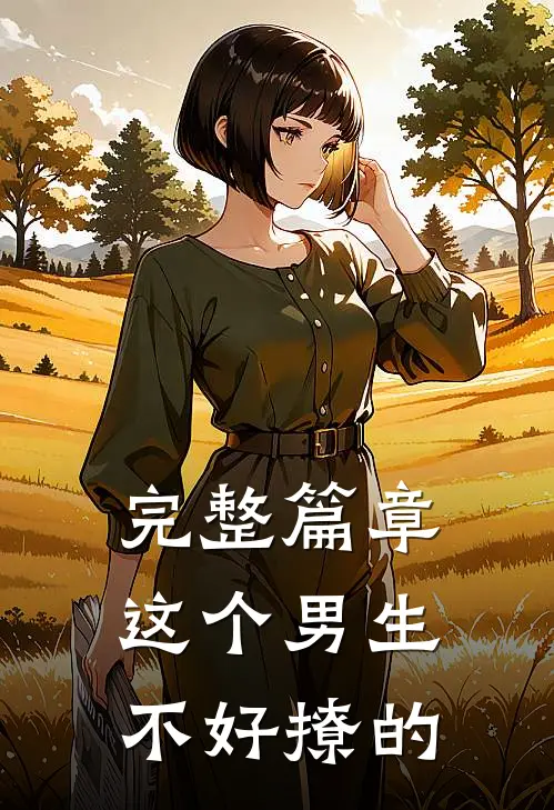 完整篇章这个男生不好撩的