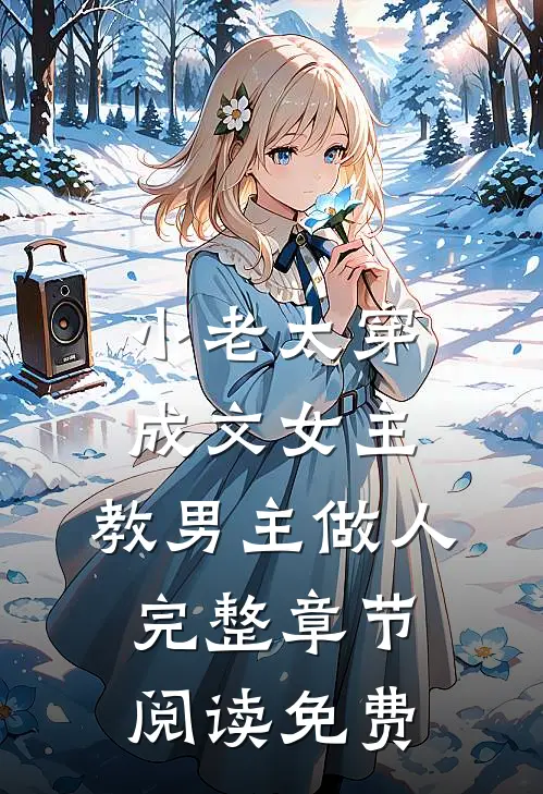 小老太穿成文女主,教男主做人完整章节阅读免费
