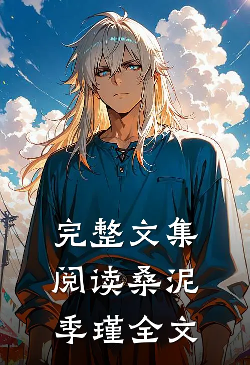 完整文集阅读桑泥季瑾全文