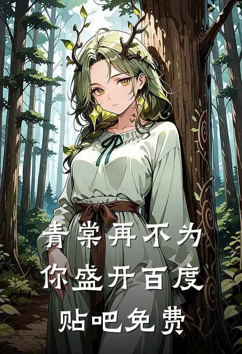 青棠再不为你盛开百度贴吧免费