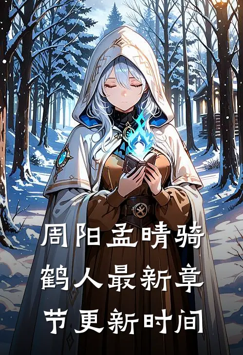 周阳孟晴骑鹤人最新章节更新时间