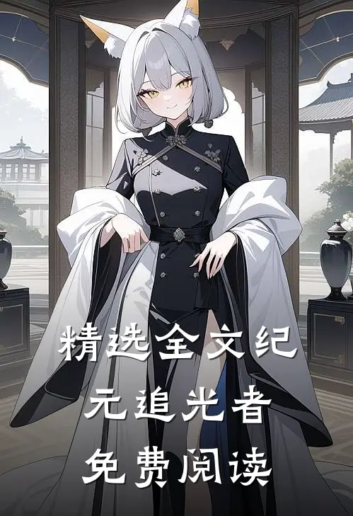 精选全文纪元追光者免费阅读