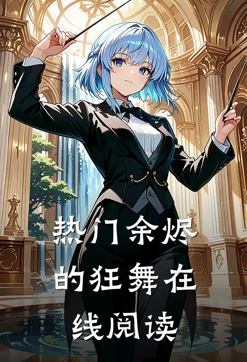 热门余烬的狂舞在线阅读